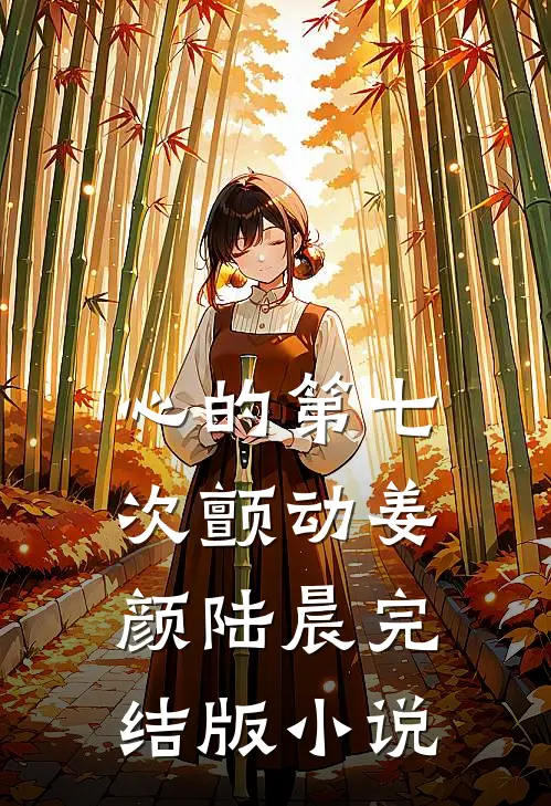 心的第七次颤动姜颜陆晨完结版小说