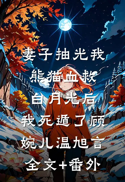 沦落教坊司，弃太子！嫁权臣无弹窗
