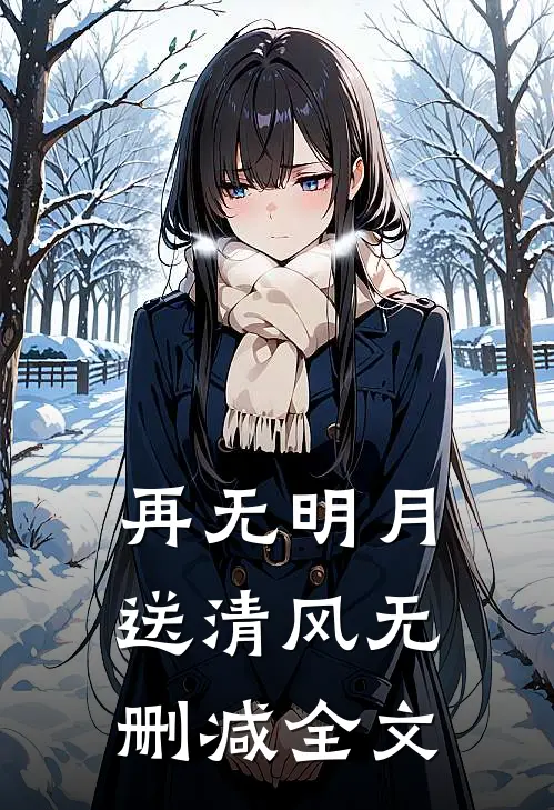 再无明月送清风无删减全文