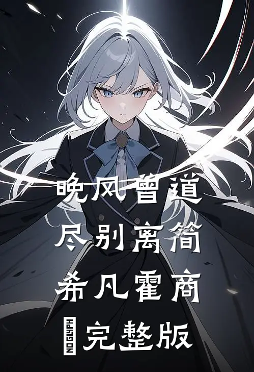 医尊崛起，目睹女儿绝境求生开始后续+全文