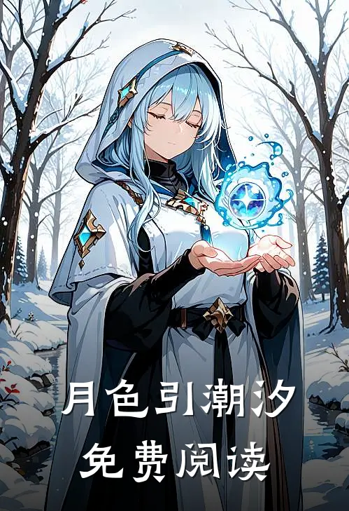 月色引潮汐免费阅读