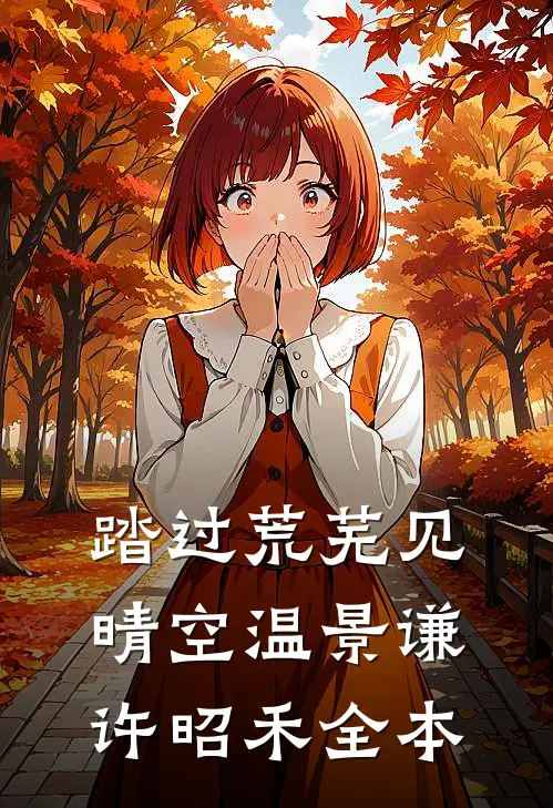 重生我选女同桌，校花急疯了叶峥嵘苏念初完结文