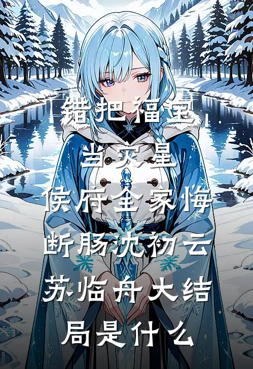 男友把我送他的礼物挂咸鱼套现后，悔疯了新上热文