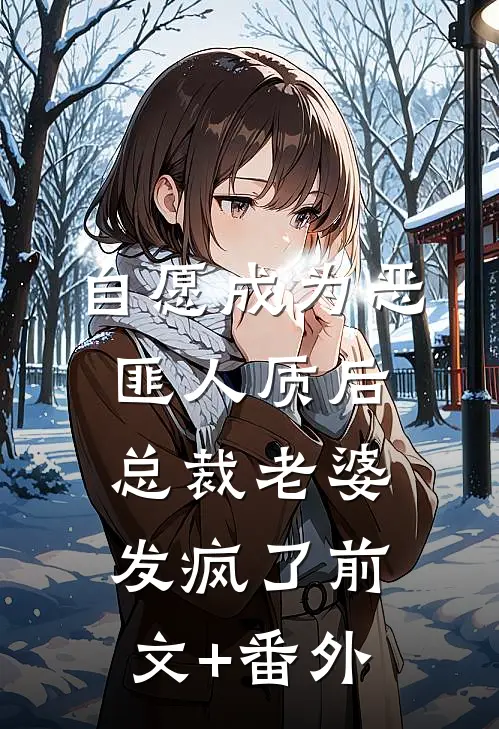 自愿成为恶匪人质后，总裁老婆发疯了前文+番外