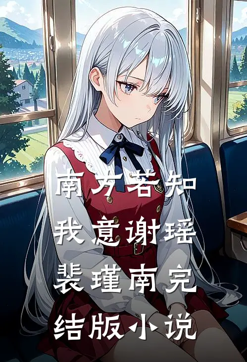 南方若知我意谢瑶裴瑾南完结版小说