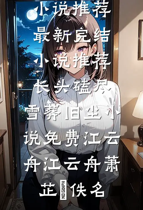 梦断归处，爱恨为尘小说
