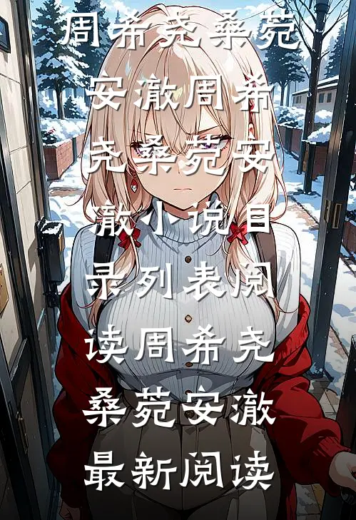深夜给小叔递面，他当场磕头，我慌了