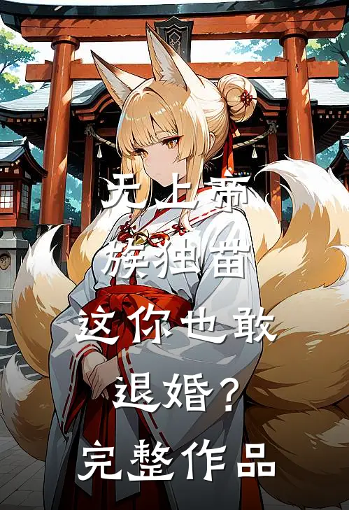 无上帝族独苗，这你也敢退婚？完整作品