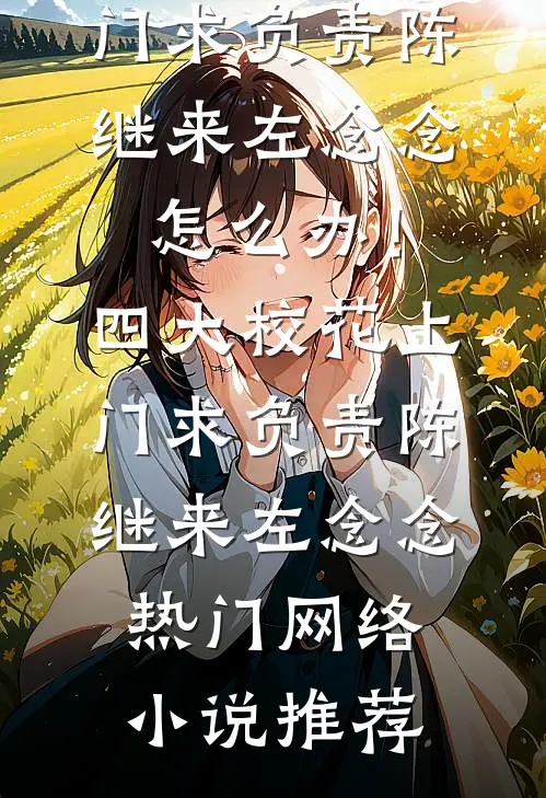 订婚宴上，未婚妻的竹马让我签生育协议小说全文免费阅读