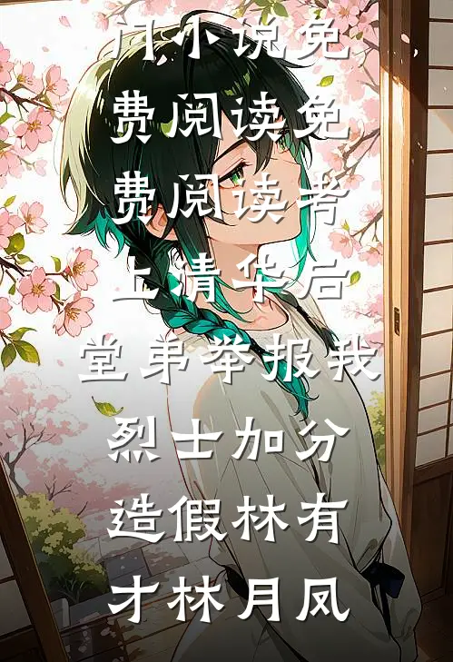 闺蜜在职场被迫当牛马鸡，我摇着花手拆了这破公司最完整版