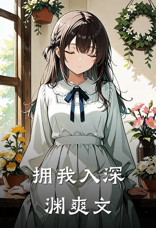 拥我入深渊爽文