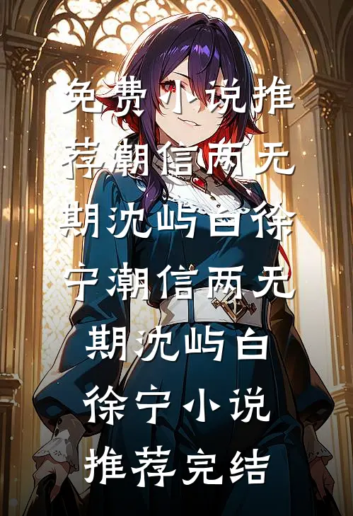 儿媳让我用狗盆吃饭，我断了他俩活路完结文