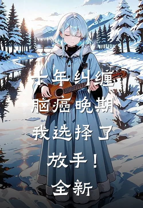 十年纠缠：脑癌晚期，我选择了放手！全新