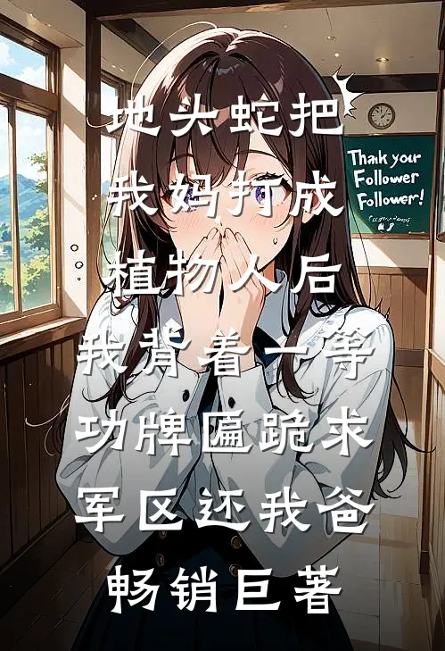 地头蛇把我妈打成植物人后，我背着一等功牌匾跪求军区还我爸畅销巨著