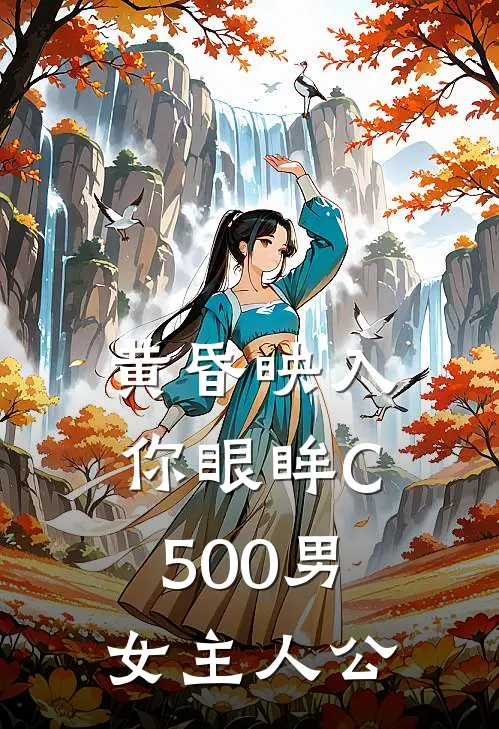 黄昏映入你眼眸C500男女主人公