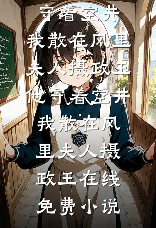 末日只能吃软饭