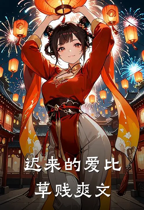 迟来的爱比草贱爽文