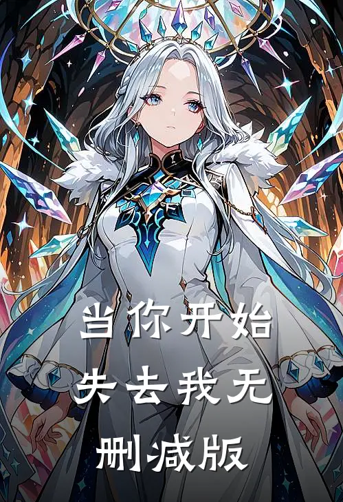 当你开始失去我无删减版