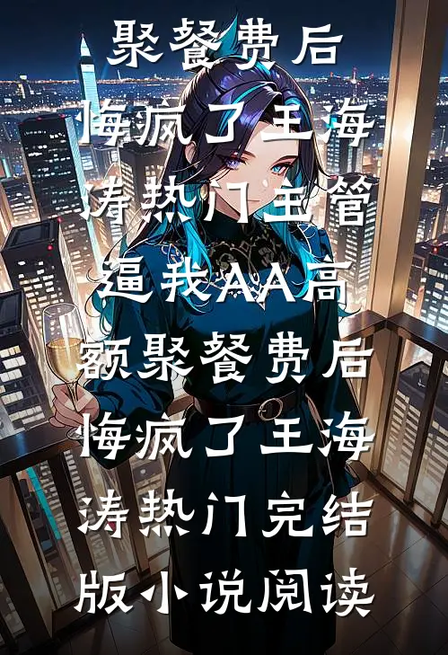 老公表妹将我妈一分为二后，我杀疯了