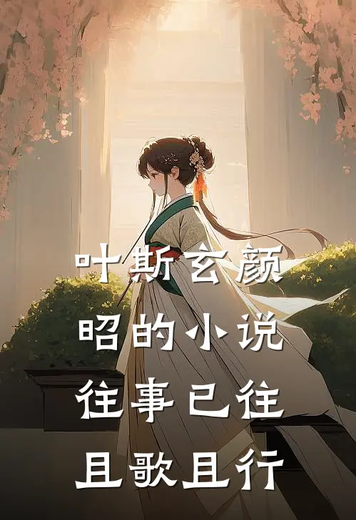 叶斯玄颜昭的小说往事已往，且歌且行