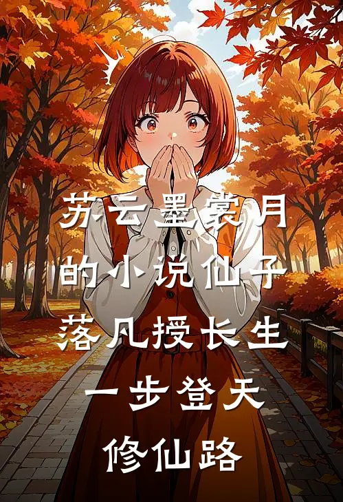 苏云墨裳月的小说仙子落凡授长生，一步登天修仙路
