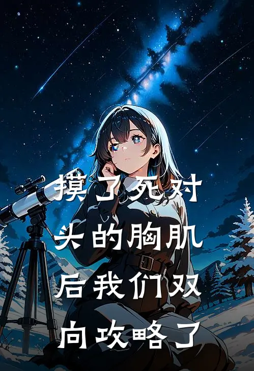 摸了死对头的胸肌后我们双向攻略了