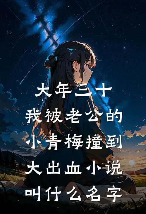 大年三十，我被老公的小青梅撞到大出血小说叫什么名字