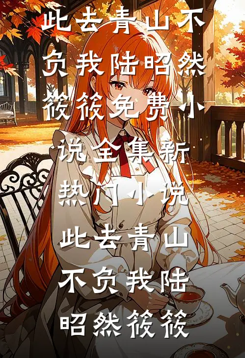 醉酒夜！在阴湿前任床上，喊老公火爆小说