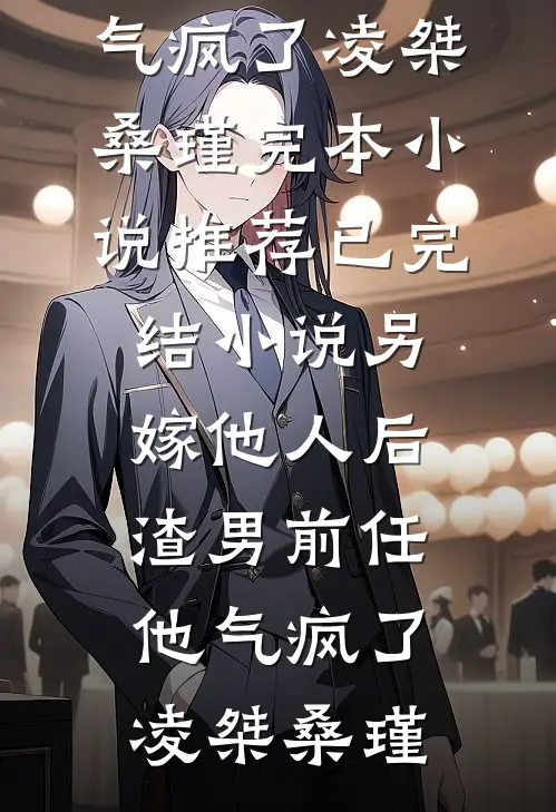 恶毒蠢货活该被坏种们强制短篇小说阅读