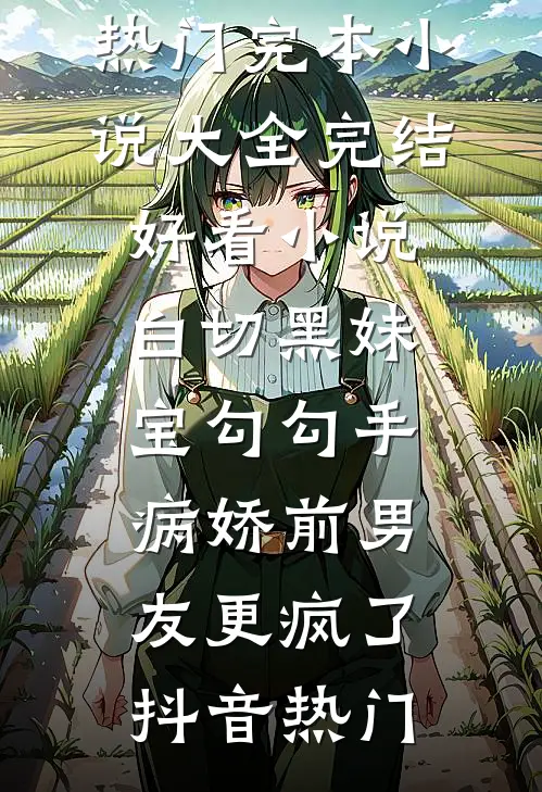 白孔雀违约负我，重生后我灭他九族番外