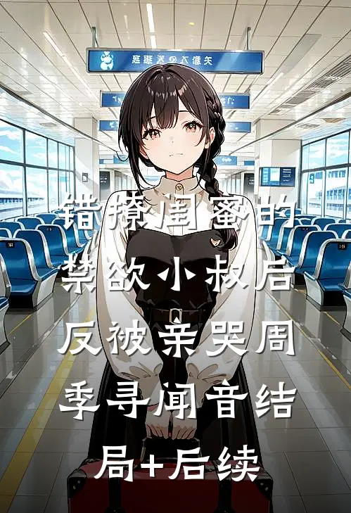 沧海空悬旧时月连载