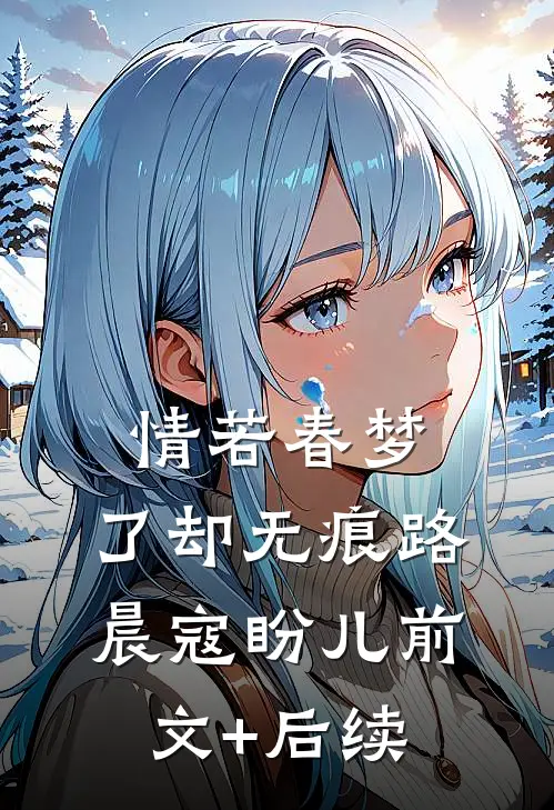 情若春梦，了却无痕路晨寇盼儿前文+后续