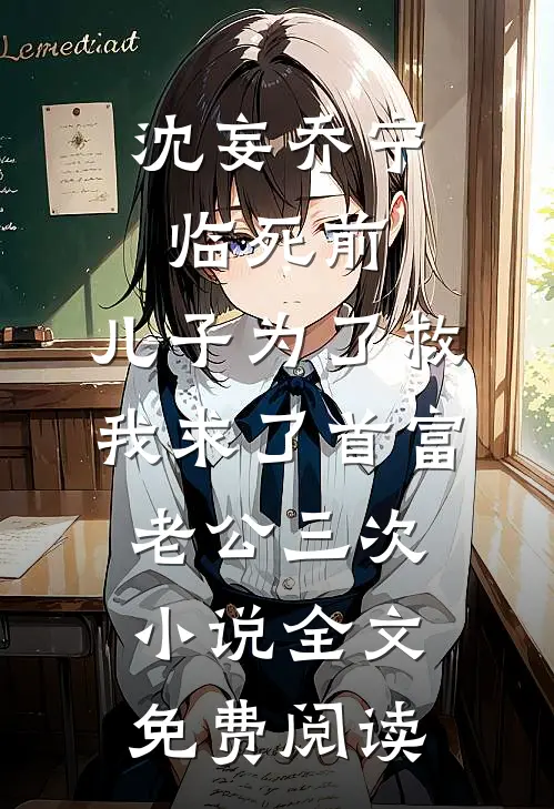 沈妄乔宁临死前，儿子为了救我求了首富老公三次小说全文免费阅读