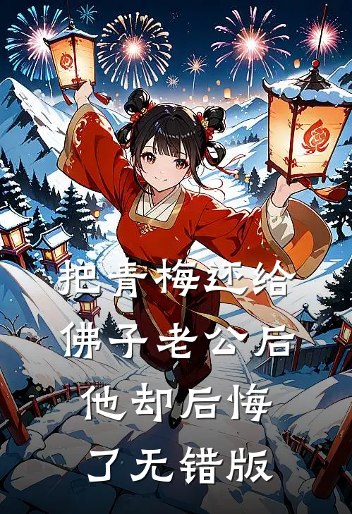 把青梅还给佛子老公后，他却后悔了无错版