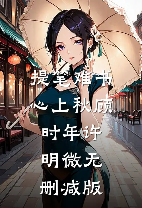 余生不见，你我永隔广告+结局