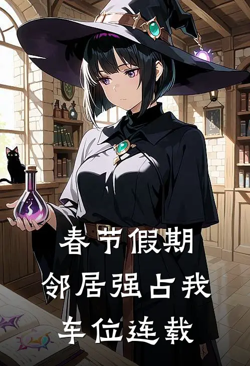 春节假期，邻居强占我车位连载
