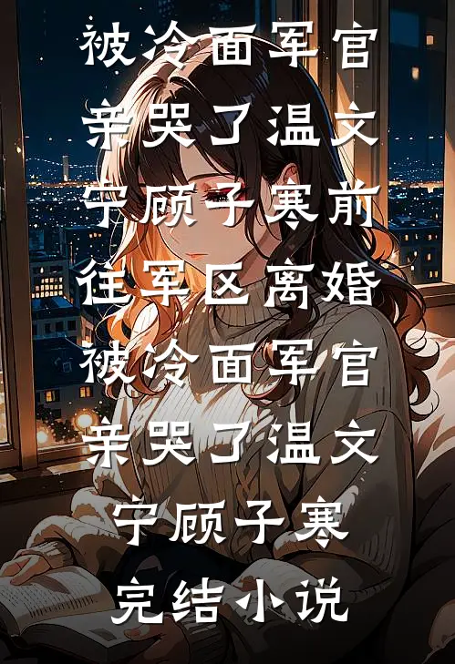 我听话不占亲家便宜后，女儿急了沈浩岚岚番外+无删减版