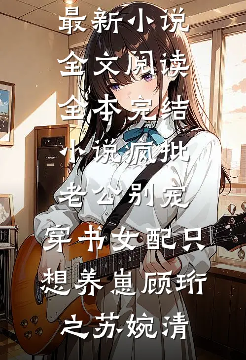 被女友抛弃后，我激活了复制系统