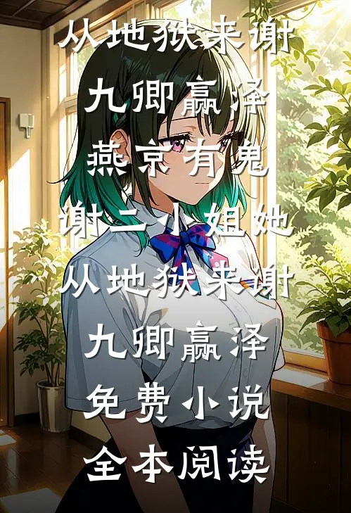 给儿子买房后继女全网向我讨要公平，却悔哭了全文章节