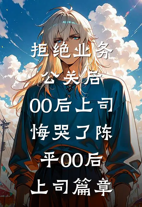 一别经年，悔没烟云