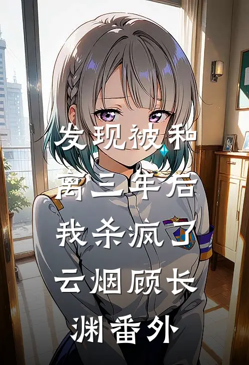 红楼：这个家丁要纳妾薛宝钗最新章节列表