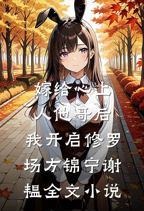 嫁给心上人他哥后，我开启修罗场方锦宁谢韫全文小说