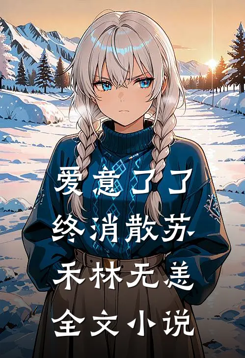爱意了了终消散苏禾林无恙全文小说