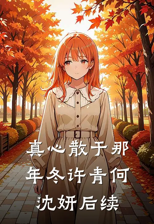 雪吻无声爱无烬番外