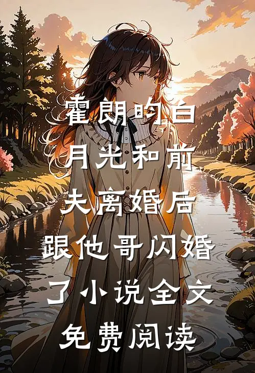 霍朗昀白月光和前夫离婚后，跟他哥闪婚了小说全文免费阅读