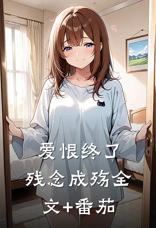爱恨终了，残念成殇全文+番茄