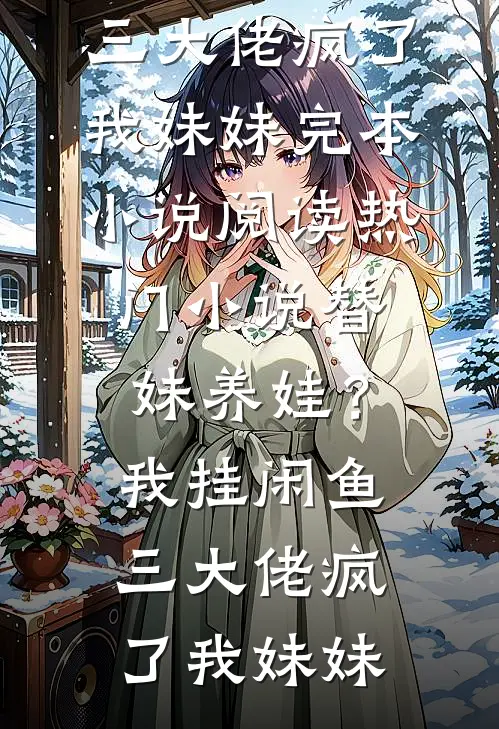 投入前夫哥怀抱后，05后弟弟他急了