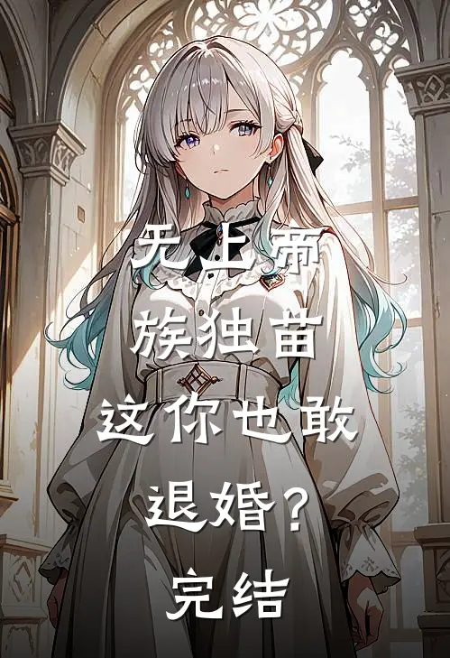 无上帝族独苗，这你也敢退婚？完结
