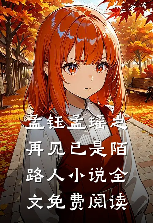 孟钰孟瑶之再见已是陌路人小说全文免费阅读