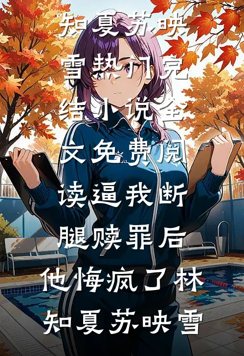杳杳海棠沉旧梦笔趣阁